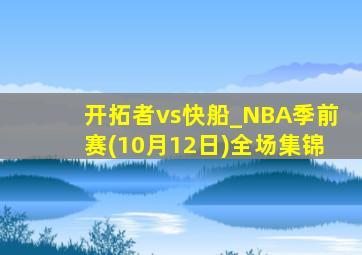 开拓者vs快船_NBA季前赛(10月12日)全场集锦