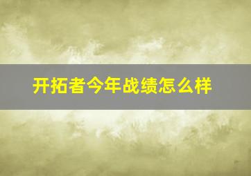 开拓者今年战绩怎么样