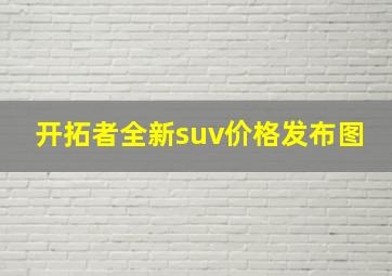 开拓者全新suv价格发布图