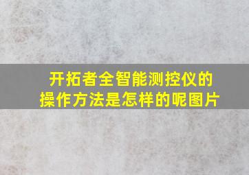 开拓者全智能测控仪的操作方法是怎样的呢图片