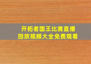 开拓者国王比赛直播回放视频大全免费观看