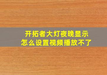 开拓者大灯夜晚显示怎么设置视频播放不了