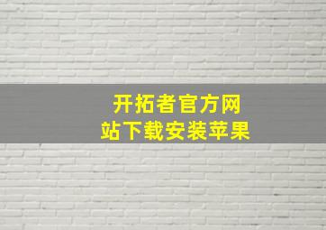 开拓者官方网站下载安装苹果