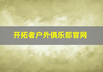 开拓者户外俱乐部官网