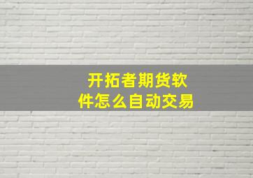 开拓者期货软件怎么自动交易