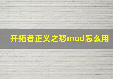 开拓者正义之怒mod怎么用