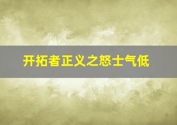 开拓者正义之怒士气低