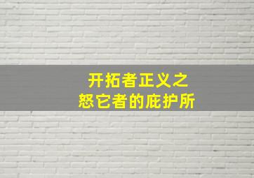 开拓者正义之怒它者的庇护所