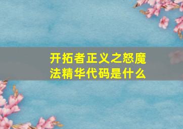 开拓者正义之怒魔法精华代码是什么