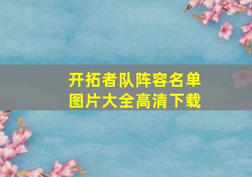 开拓者队阵容名单图片大全高清下载