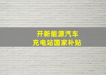 开新能源汽车充电站国家补贴