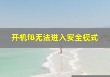 开机f8无法进入安全模式