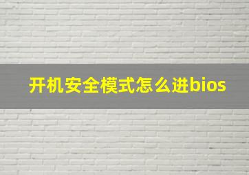 开机安全模式怎么进bios