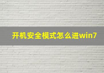 开机安全模式怎么进win7