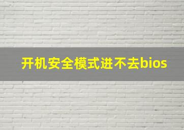 开机安全模式进不去bios