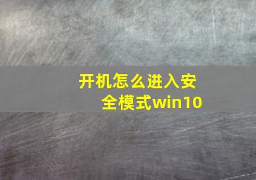 开机怎么进入安全模式win10