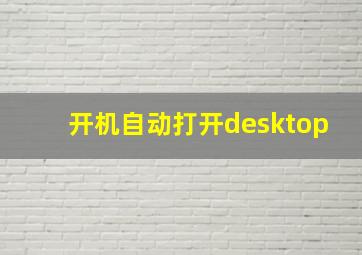 开机自动打开desktop