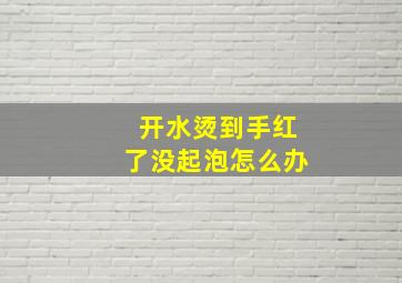 开水烫到手红了没起泡怎么办