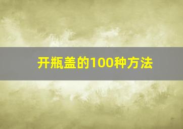 开瓶盖的100种方法