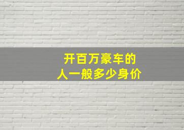 开百万豪车的人一般多少身价