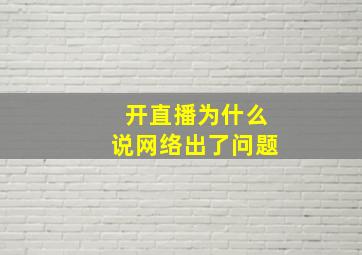 开直播为什么说网络出了问题