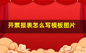 开票报表怎么写模板图片