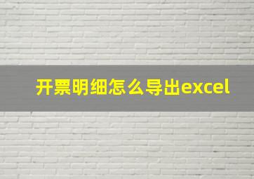 开票明细怎么导出excel