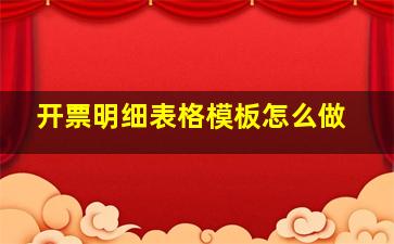 开票明细表格模板怎么做