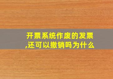 开票系统作废的发票,还可以撤销吗为什么