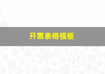 开票表格模板