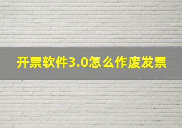 开票软件3.0怎么作废发票