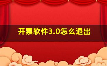 开票软件3.0怎么退出