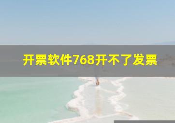 开票软件768开不了发票