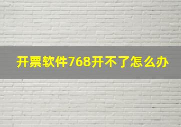 开票软件768开不了怎么办