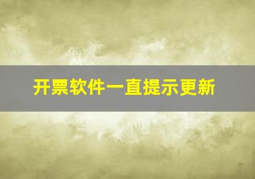 开票软件一直提示更新