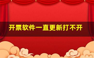 开票软件一直更新打不开