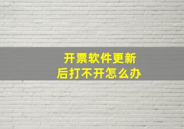 开票软件更新后打不开怎么办