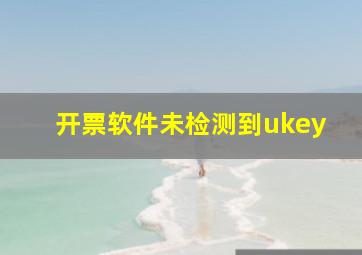 开票软件未检测到ukey