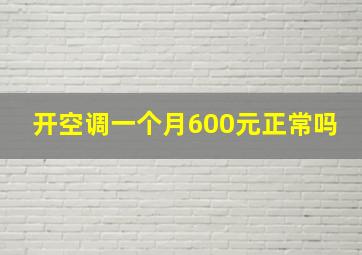 开空调一个月600元正常吗