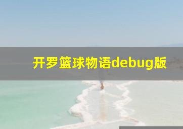 开罗篮球物语debug版