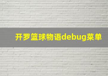 开罗篮球物语debug菜单