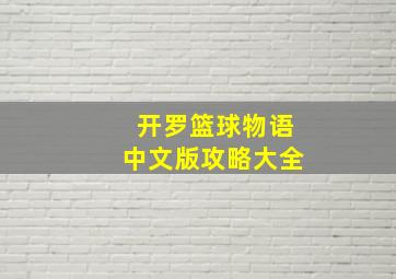 开罗篮球物语中文版攻略大全