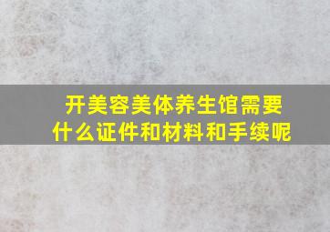 开美容美体养生馆需要什么证件和材料和手续呢