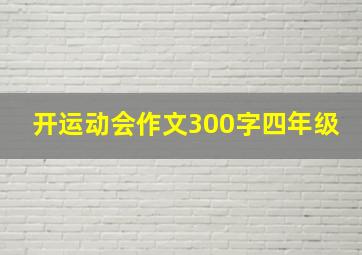 开运动会作文300字四年级