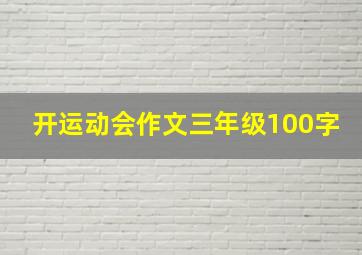 开运动会作文三年级100字