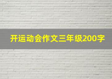 开运动会作文三年级200字