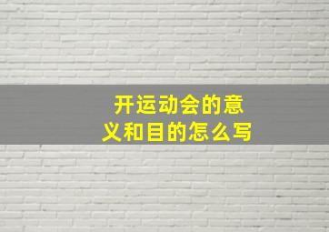 开运动会的意义和目的怎么写