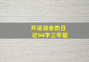 开运动会的日记94字三年级