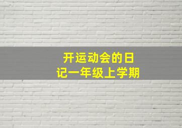 开运动会的日记一年级上学期