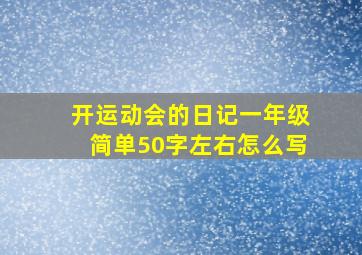 开运动会的日记一年级简单50字左右怎么写